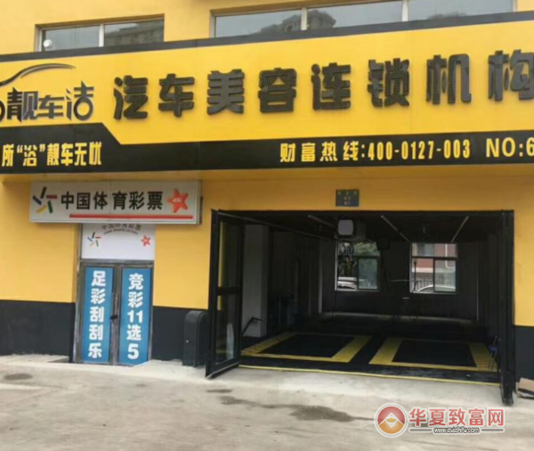 靓车洁加盟